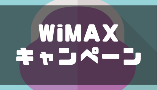 【2020年11月】WiMAXキャンペーン最新情報を徹底比較｜最安値で使えるおすすめWiMAXは？