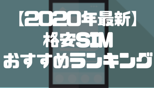 格安SIMおすすめ比較ランキング10選【2020年最新】速度・料金・キャンペーン完全ガイド